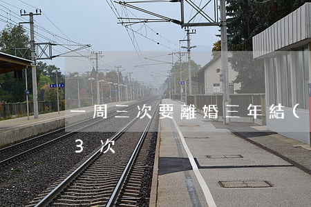 一周三次要離婚(三年結(jié)婚離婚23次)