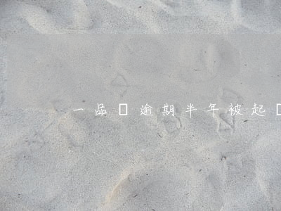 一品貸逾期半年被起訴(一品貸逾期催收)