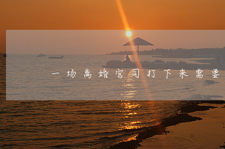 一场离婚官司打下来需要多久