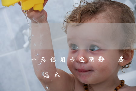 一天信用卡逾期影響房貸嗎(房貸卡逾期一天會怎么樣)
