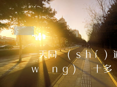 一天同時(shí)逾期十個(gè)網(wǎng)貸(十多個(gè)網(wǎng)貸全部逾期)