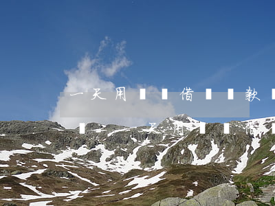 一天用螞蟻借唄還款會(huì)影響利息嗎-一天用螞蟻借唄還款會(huì)影響利息嗎