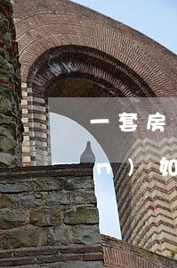 一套房離婚怎么平分(離婚2套房產(chǎn)如何分割)