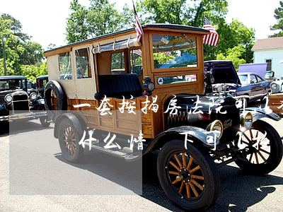 一套按揭房法院可以查封拍賣嗎(查封的房子什么情況下可以拍賣)