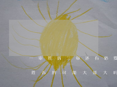一审胜诉 二审还有必要请律师吗(一审后,二审胜诉的可能大能大吗)