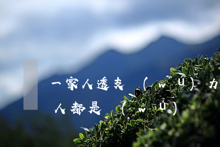 一家人透支無(wú)力償還(欠錢不還一家人都是無(wú)賴)