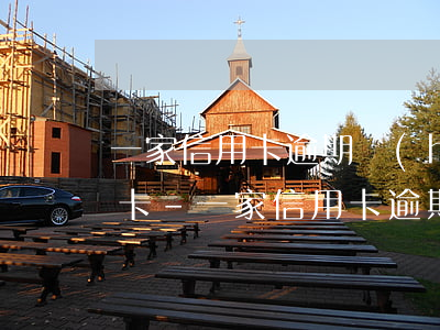 一家信用卡逾期會(huì)影響其他信用卡-一家信用卡逾期會(huì)影響其他信用卡嗎
