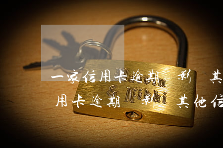 一家信用卡逾期會影響其他信用卡-一家信用卡逾期會影響其他信用卡嗎