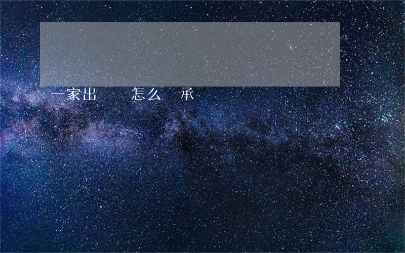 一家出車禍怎么繼承