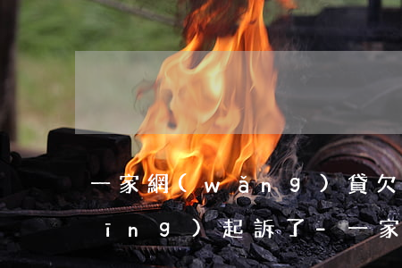 一家網(wǎng)貸欠8萬沒還已經(jīng)起訴了-一家網(wǎng)貸欠8萬沒還已經(jīng)起訴了怎么辦