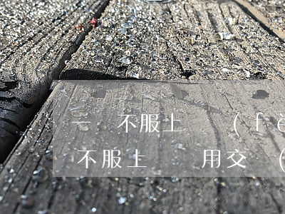 一審不服上訴費(fèi)多少錢(原告一審不服上訴還用交費(fèi)嗎)