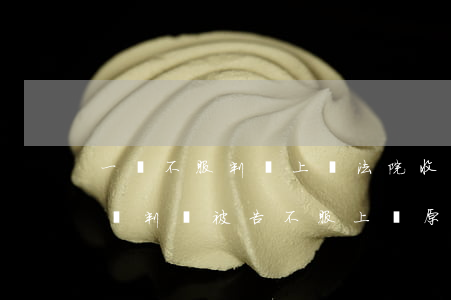 一審不服判決上訴法院收費(fèi)嗎(一審判決被告不服上訴原告還交費(fèi)嗎)