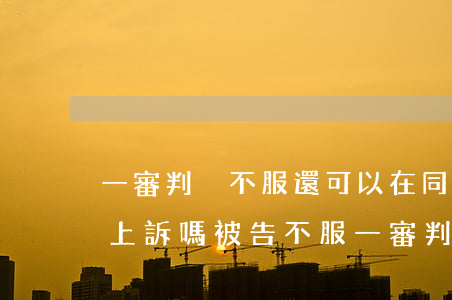 一審判決不服還可以在同一級(jí)法院上訴嗎(被告不服一審判決上訴,原告也可以上訴嗎)