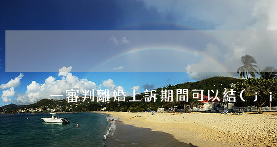 一審判離婚上訴期間可以結(jié)婚嗎