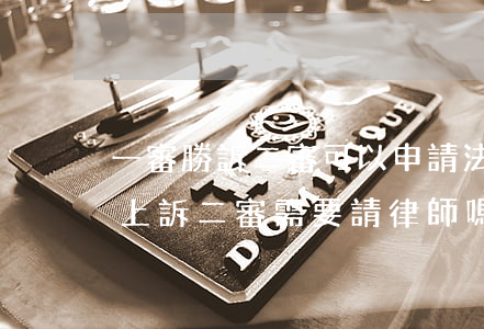 一審勝訴二審可以申請法院嗎(一審勝訴對方上訴二審需要請律師嗎)