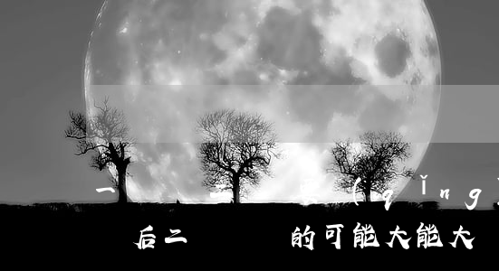 一審勝訴二審還要請(qǐng)律師嗎(一審后,二審勝訴的可能大能大嗎)