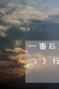 一審后法院可以執(zhí)行嗎(執(zhí)行是一審法院還是二審法院)