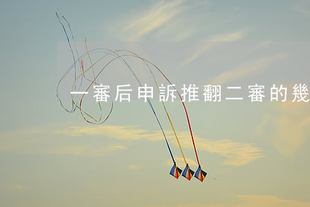 一審后申訴推翻二審的幾率