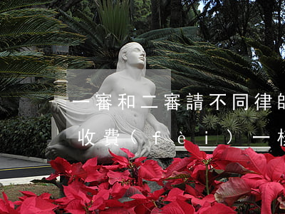 一審和二審請不同律師好嗎?(一審和二審律師收費(fèi)一樣嗎)