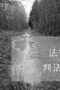 一審法官誤判要承擔(dān)后果嗎(法院誤判法官有責(zé)任嗎)