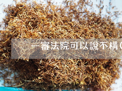 一審法院可以說不構(gòu)成反訴嗎