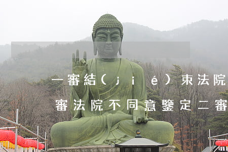 一審結(jié)束法院可以要求鑒定嗎(一審法院不同意鑒定二審)