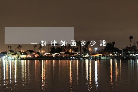 一封律師函多少錢