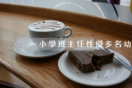 一小學班主任性侵多名幼女，被判死緩！