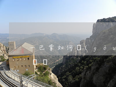 一巴掌如何構(gòu)成輕傷(一巴掌算輕傷嗎)
