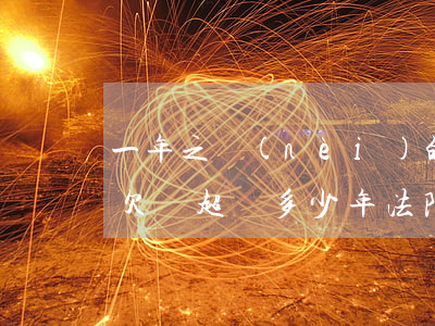 一年之內(nèi)的欠條法院可以受理嗎(欠條超過多少年法院不受理)