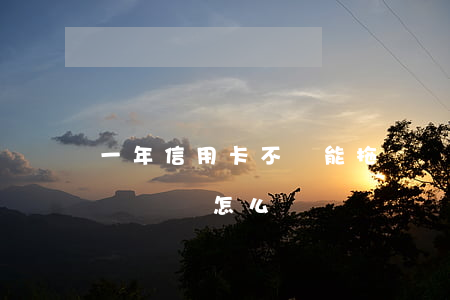 一年信用卡不還能拖車嗎(信用卡拖了一個月沒還會怎么樣)