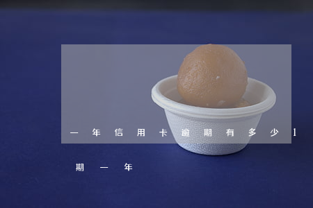 一年信用卡逾期有多少 10張信用卡全部逾期一年