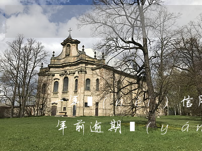一年內(nèi)信用卡逾期三次（信用卡3年前逾期嚴(yán)重）