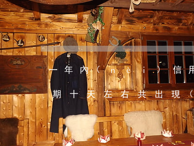 一年內(nèi)信用卡逾期三次（信用卡逾期十天左右共出現(xiàn)三次）