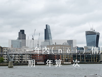 一年內(nèi)信用卡逾期兩次（信用卡逾期一年算一次）