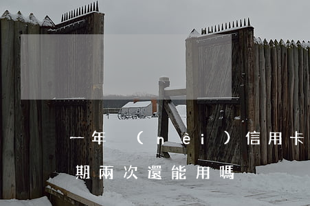 一年內(nèi)信用卡逾期兩次（信用卡逾期兩次還能用嗎）