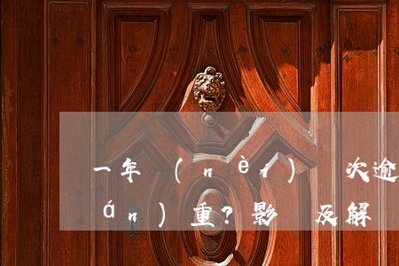 一年內(nèi)兩次逾期記錄是否嚴(yán)重？影響及解決方法全解析