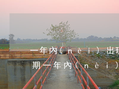 一年內(nèi)出現(xiàn)2次逾期(一年內(nèi)出現(xiàn)2次逾期怎么辦)