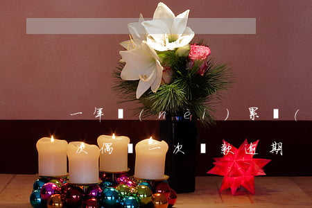 一年內(nèi)累計(jì)還款逾期3次(偶爾一次還款逾期)