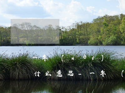 一年內(nèi)連續(xù)兩次逾期是什么意思-一年內(nèi)連續(xù)兩次逾期是什么意思啊