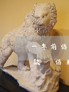 一年前信用卡有逾期現(xiàn)在能貸款嗎（信用卡逾期一年能貸款）