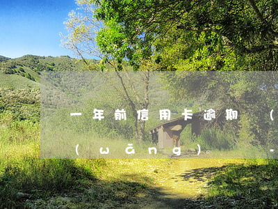 一年前信用卡逾期現(xiàn)在可以網(wǎng)貸嗎-一年前信用卡逾期現(xiàn)在可以網(wǎng)貸嗎怎么辦