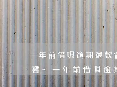 一年前借唄逾期還款會(huì)有什么影響-一年前借唄逾期還款會(huì)有什么影響嗎