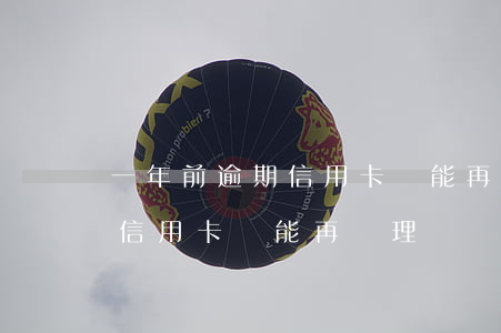 一年前逾期信用卡還能再辦理嗎(一年前逾期信用卡還能再辦理嗎)