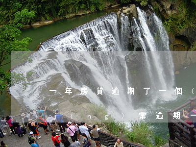 一年房貸逾期了一個(gè)星期(房貸經(jīng)常逾期一兩天)