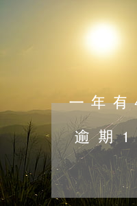 一年有4次逾期可貸款嗎(5年內(nèi)逾期1次能辦貸款嗎)