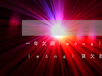 一年欠網(wǎng)貸5萬(wàn)(網(wǎng)貸欠款5萬(wàn))