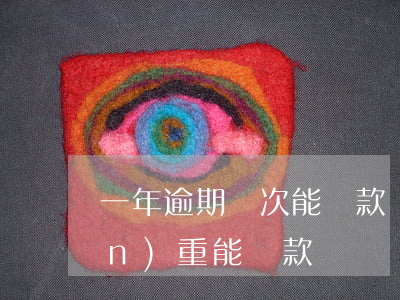 一年逾期兩次能貸款嗎(兩年前逾期嚴(yán)重能貸款嗎)