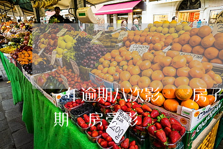 一年逾期八次影響買房子(兩年前有過一次逾期,買房受影響嗎)
