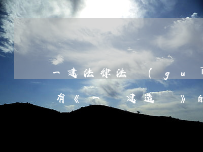 一建法律法規(guī)電子書(請問哪里有《一級建造師》的電子書啊)